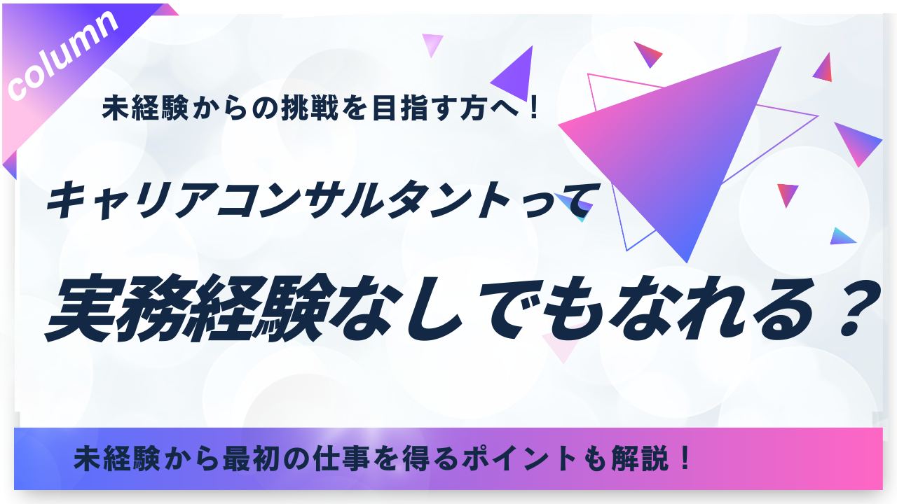 キャリコンサルタント 　実務経験なし アイキャッチ